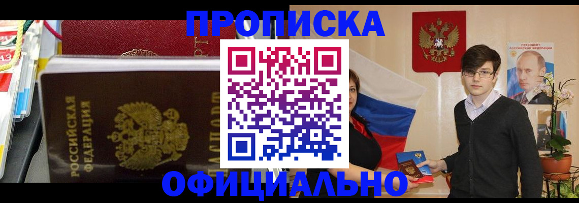 временная прописка в Лениногорске